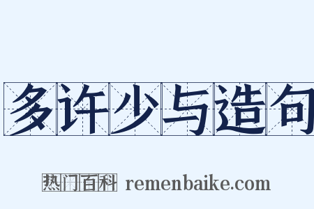 多许少与造句是什么意思的图片